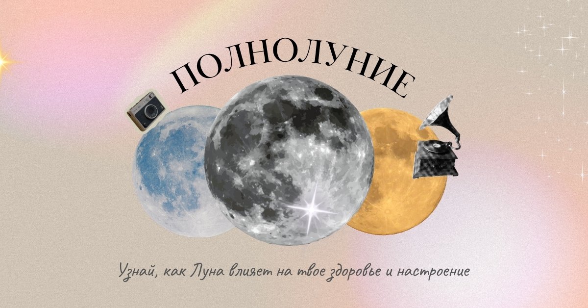 Полнолуние